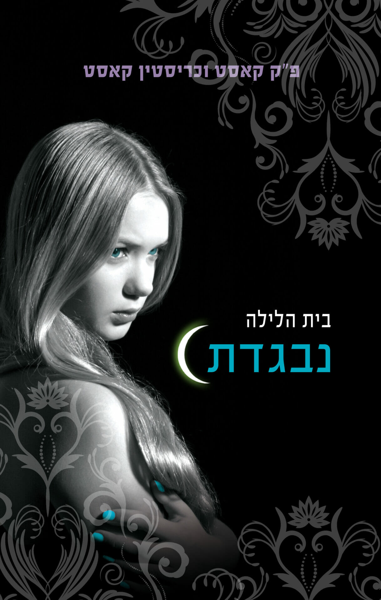 בית הלילה 2: נבגדת-0