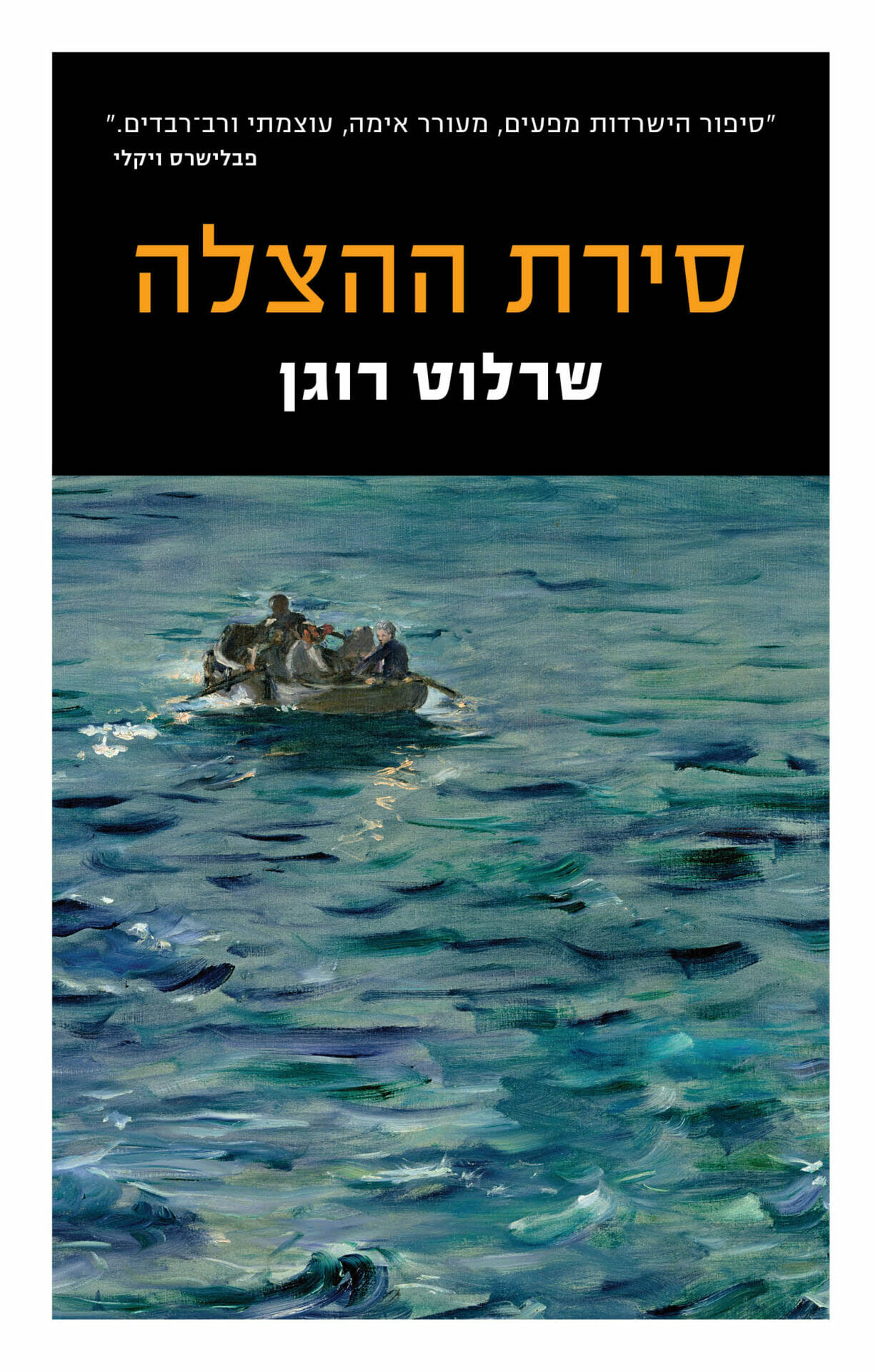 סירת ההצלה-0