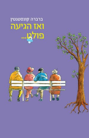 ואז הגיעה פולט...-0