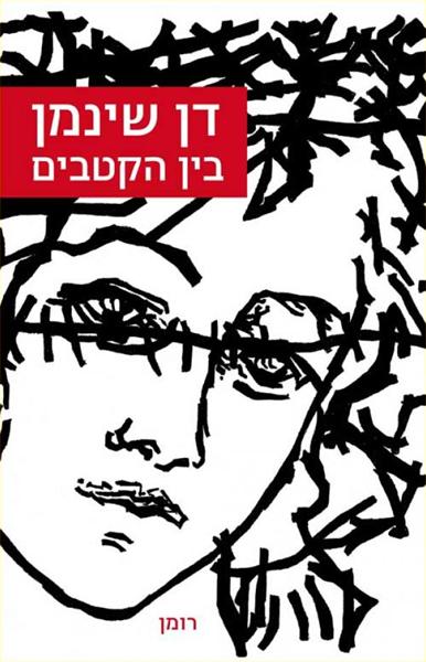 בין הקטבים-0