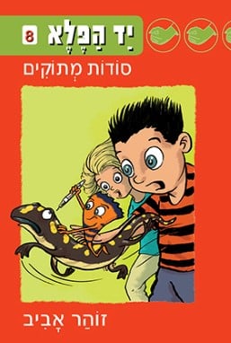 יד הפלא 8: סודות מתוקים-0