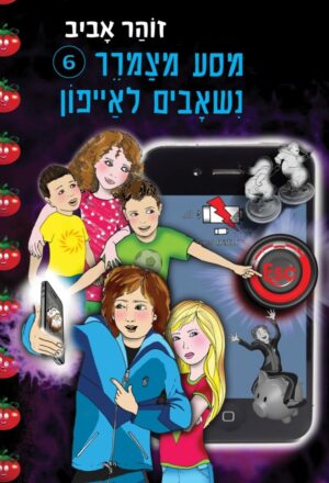 מסע מצמרר 6: נשאבים לאייפון-0