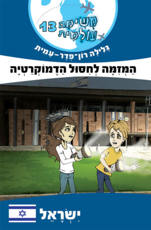 משימה עולמית 13: המזימה לחיסול הדמוקרטיה-0