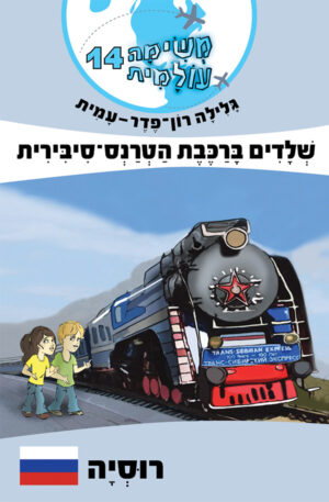 משימה עולמית 14: שלדים ברכבת הטרנס-סיבירית-0