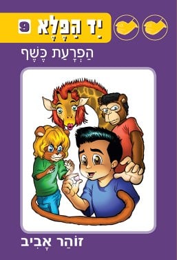 יד הפלא 9: הפרעת כשף-0