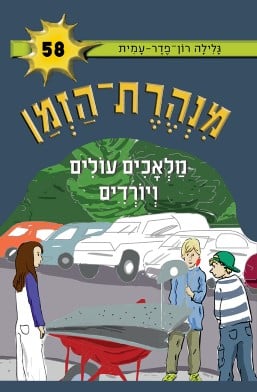 מנהרת הזמן 58: מלאכים עולים ויורדים-0