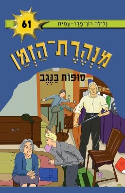 מנהרת הזמן 61: סופות בנגב-0