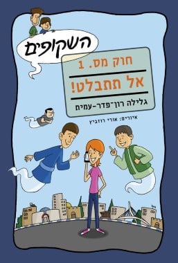 השקופים - חוק מס' 1: אל תתבלט!-0