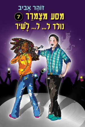 מסע מצמרר 7: נולד ל... ל... לשיר-0