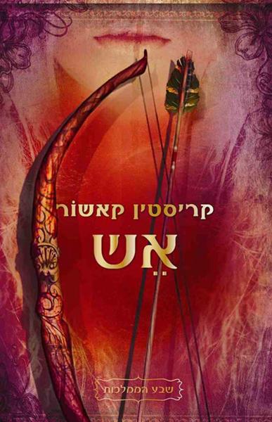 שבע הממלכות 2: אש-0