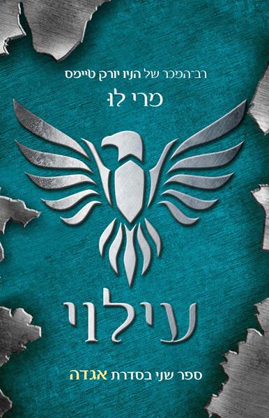 אגדה 2: עילוי-0