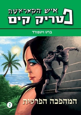 פטריק קים 2: המהפכה הפרטית-0