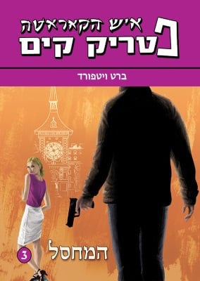 פטריק קים 3: המחסל-0