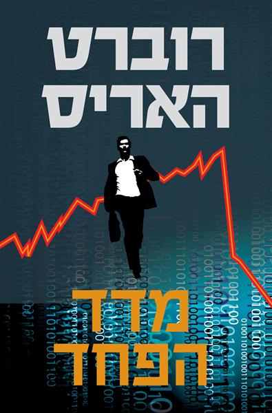 מדד הפחד-0