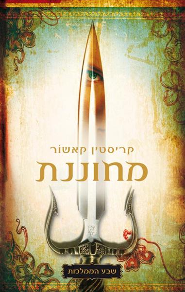 שבע הממלכות 1: מחוננת-0