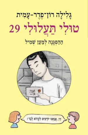 טולי תעלולי 29: ההפגנה למען שמיל-0