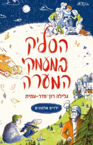 ילדים אלמונים 1: הסליק במעמקי המערה-0