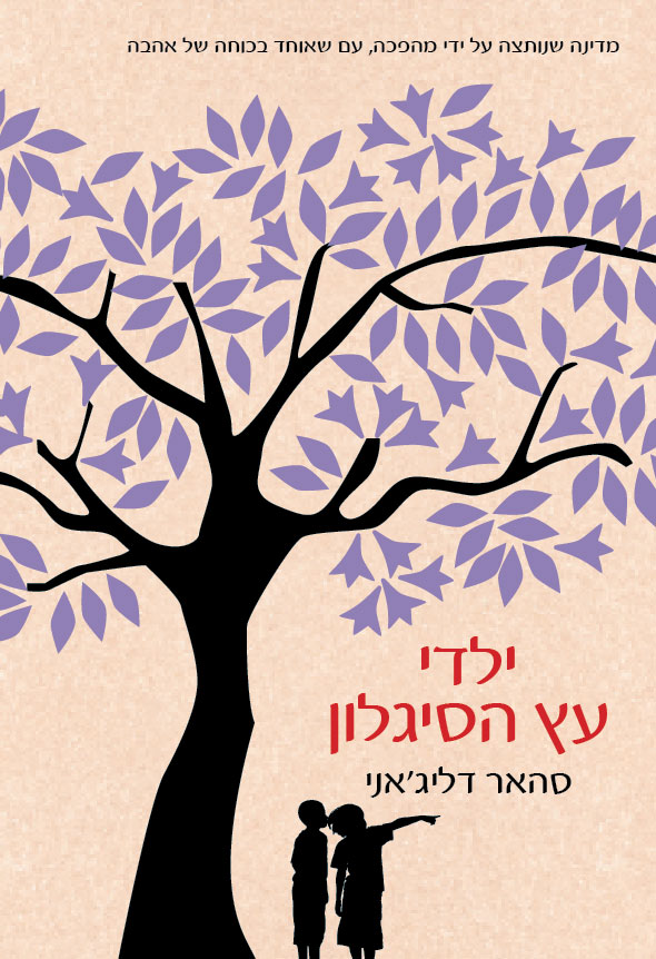 ילדי עץ הסיגלון-0