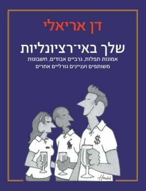 שלך באי-רציונליות‏-0