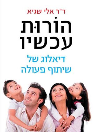 הורות עכשיו - דיאלוג של שיתוף פעולה-0