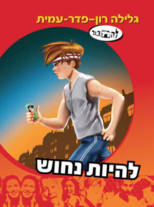 להתבגר 11: להיות נחוש - סיפורו של נבו-0