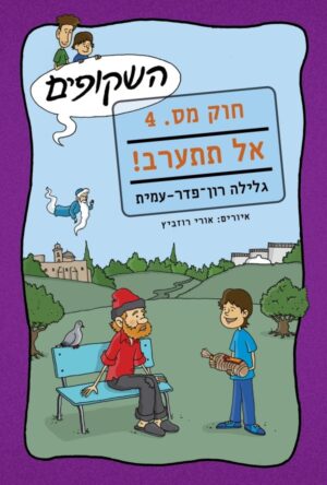 השקופים - חוק מס' 4: אל תתערב!-0