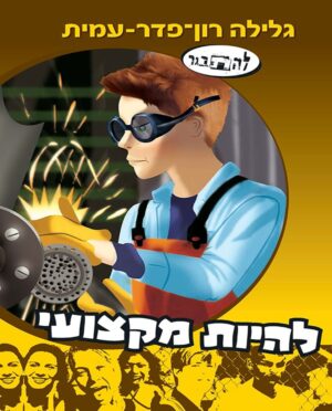 להתבגר 9: להיות מקצועי - סיפורו של אופיר-0