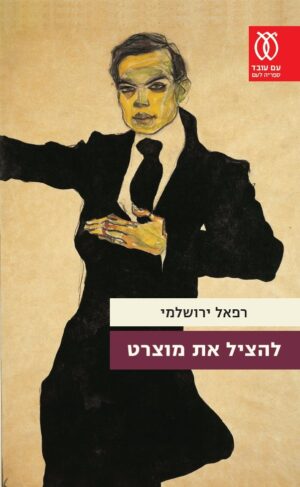 להציל את מוצרט-0