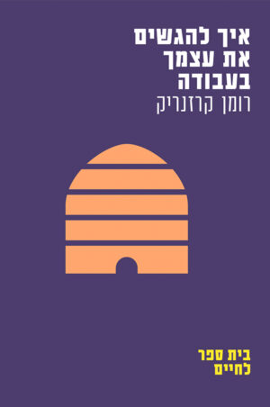 איך להגשים את עצמך בעבודה-0