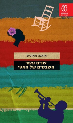 שנים עשר השבטים של האטי-0