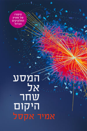 המסע אל שחר היקום-0