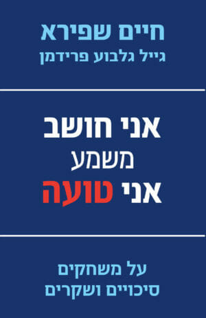 אני חושב משמע אני טועה-0