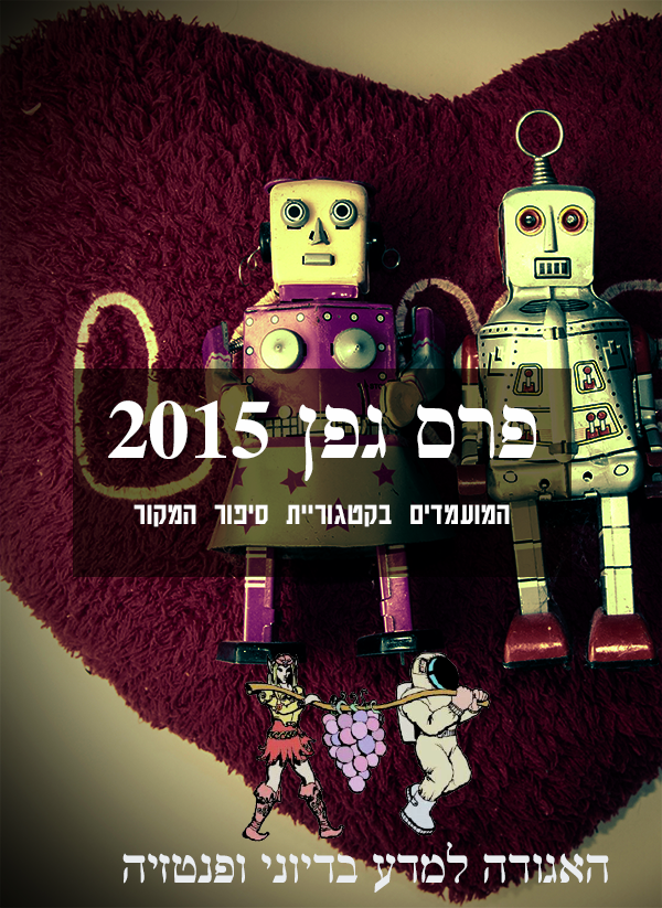 הסיפורים המועמדים לפרס גפן 2015-0