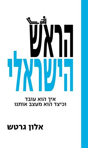 הראש הישראלי - איך הוא עובד וכיצד הוא מעצב אותנו-0