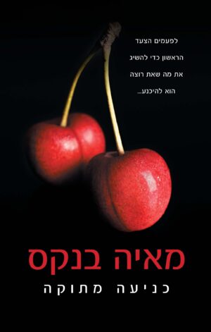 המתוקה 1: כניעה מתוקה-0