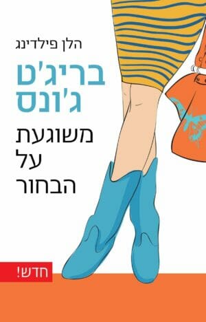 בריג'ט ג'ונס 3: משוגעת על הבחור-0