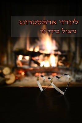 ניצול בידי זר-0