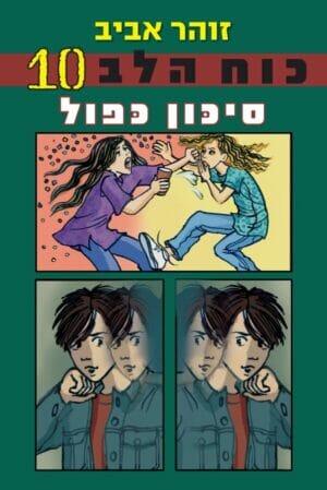 כוח הלב 10: סיכון כפול-0