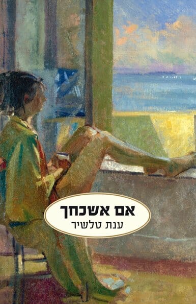 אם אשכחך-0