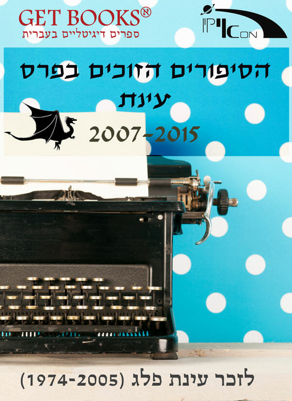 הסיפורים הזוכים בפרס עינת: 2007-2015-0