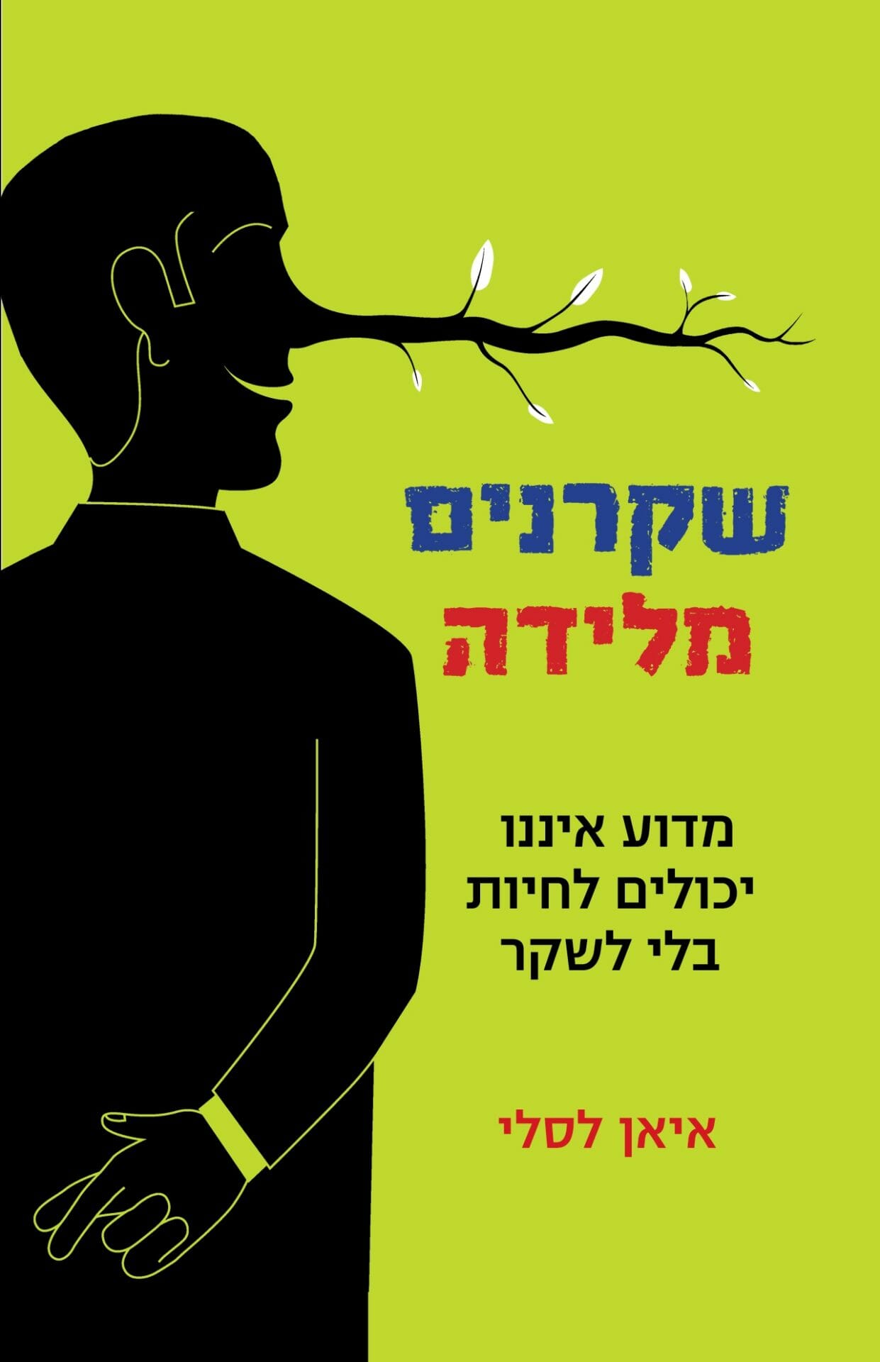 שקרנים מלידה-0