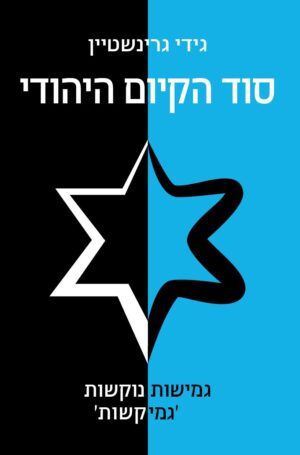 סוד הקיום היהודי-0