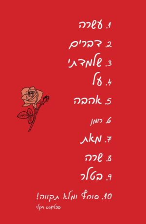 עשרה דברים שלמדתי על אהבה-0