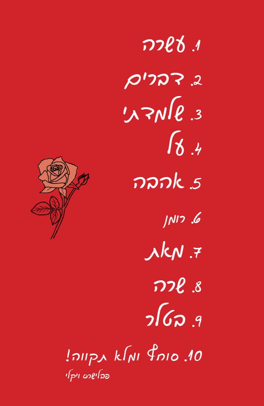 עשרה דברים שלמדתי על אהבה-0