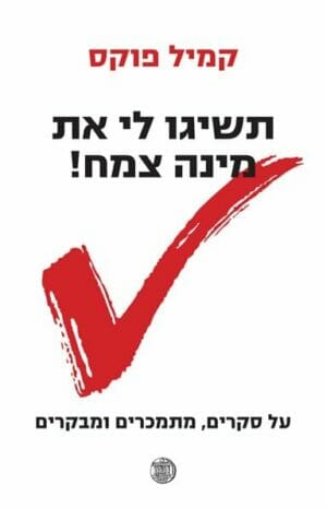 תשיגו לי את מינה צמח: על סקרים, מתמכרים ומבקרים-0