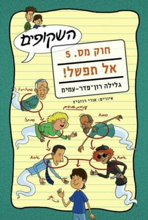 השקופים - חוק מס' 5: אל תפשל!-0