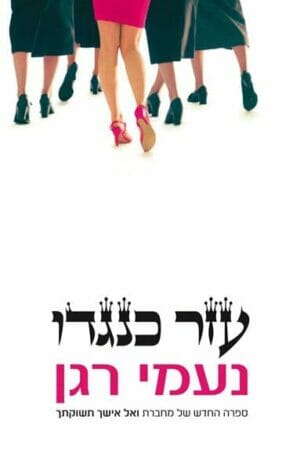 עזר כנגדו-0