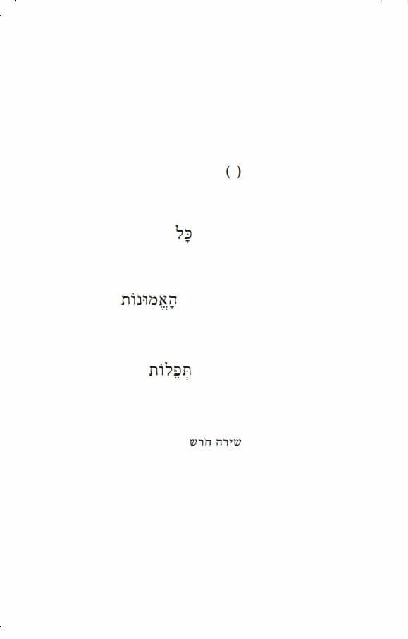 כל האמונות תפלות-0