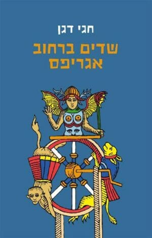 שדים ברחוב אגריפס-0