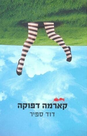 קארמה דפוקה-0